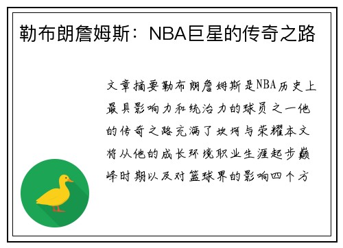 勒布朗詹姆斯：NBA巨星的传奇之路