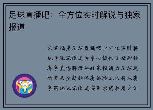 足球直播吧：全方位实时解说与独家报道