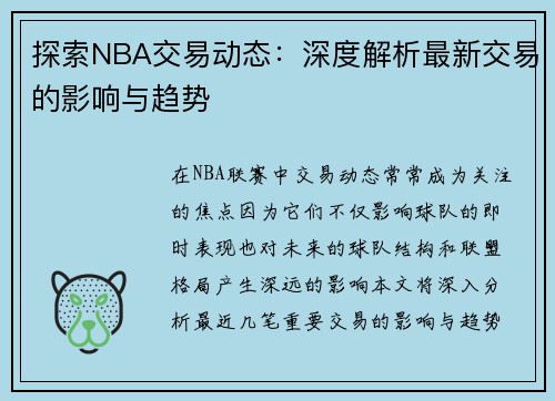 探索NBA交易动态：深度解析最新交易的影响与趋势