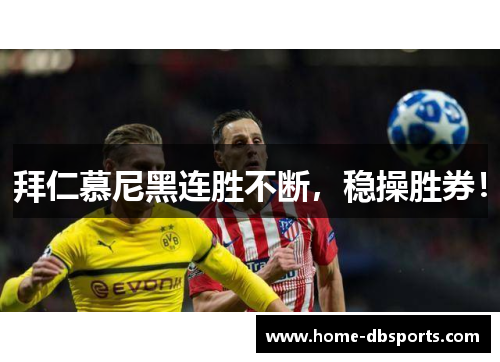 拜仁慕尼黑连胜不断，稳操胜券！
