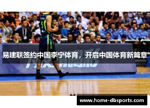 易建联签约中国李宁体育，开启中国体育新篇章