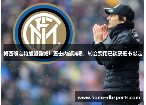 梅西确定将加盟曼城！直击内部消息，转会费用已谈妥细节敲定