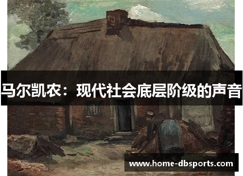 马尔凯农：现代社会底层阶级的声音