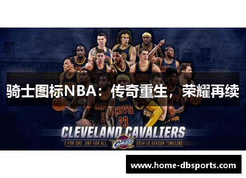 骑士图标NBA：传奇重生，荣耀再续