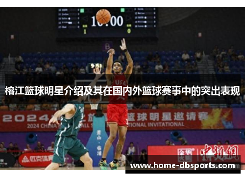 榕江篮球明星介绍及其在国内外篮球赛事中的突出表现