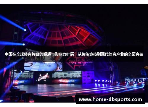 中国在全球体育舞台的崛起与影响力扩展：从传统竞技到现代体育产业的全面突破