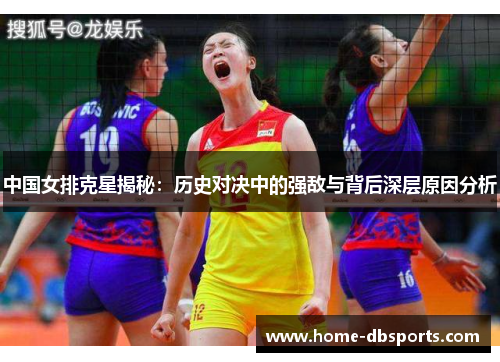 中国女排克星揭秘：历史对决中的强敌与背后深层原因分析