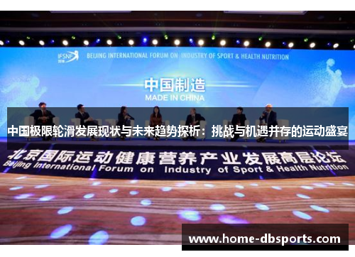 中国极限轮滑发展现状与未来趋势探析：挑战与机遇并存的运动盛宴