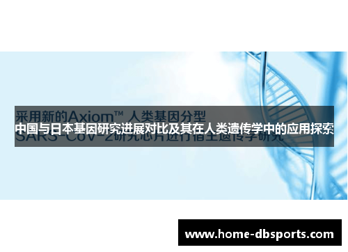 中国与日本基因研究进展对比及其在人类遗传学中的应用探索