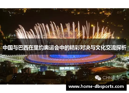 中国与巴西在里约奥运会中的精彩对决与文化交流探析