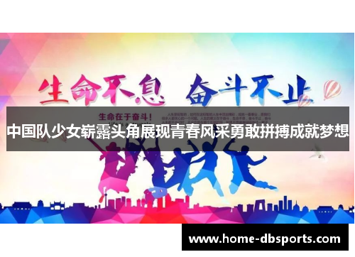 中国队少女崭露头角展现青春风采勇敢拼搏成就梦想