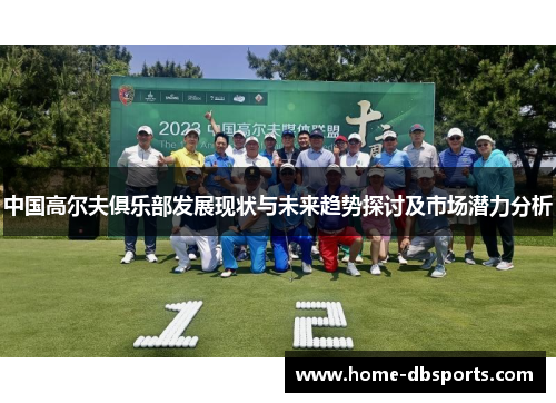 中国高尔夫俱乐部发展现状与未来趋势探讨及市场潜力分析