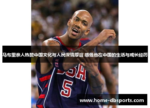 马布里亲人热赞中国文化与人民深情厚谊 感慨他在中国的生活与成长经历